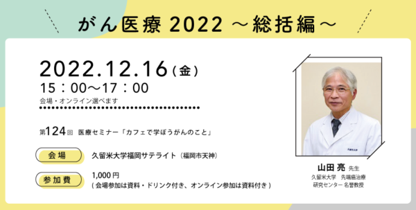【第124回】2022年12月16日（金）「がん医療2022～総括編～」