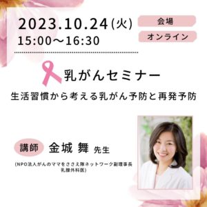 【第131回】2023年10月24日（火）「生活習慣から考える乳がん予防と再発予防」